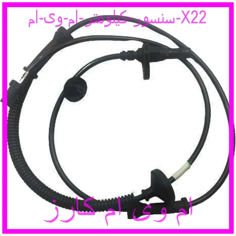 سنسور كيلومتر ام وی ام X22 سنسور كيلومتر ام وی ام X22