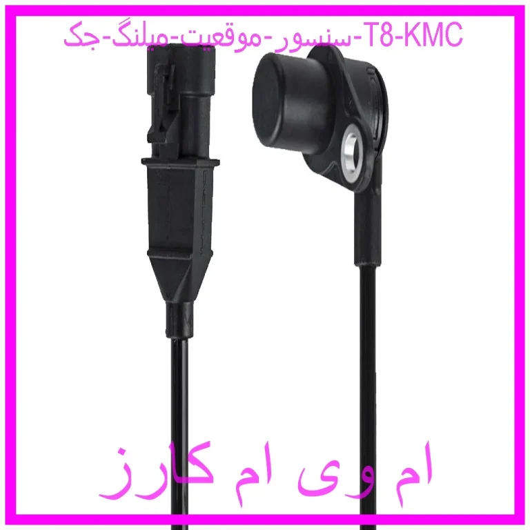 سنسور موقعيت ميلنگ جک T8 KMC
