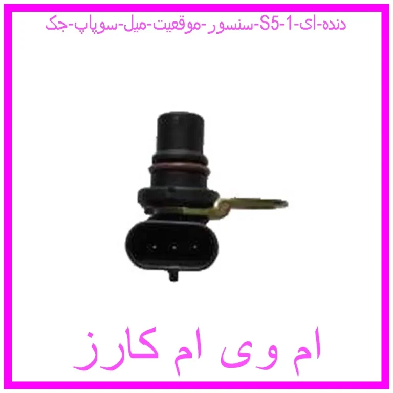 سنسور موقعیت میل سوپاپ جک S5 دنده ای