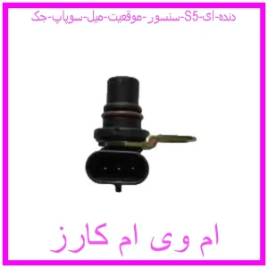 مشاهده و خرید سنسور موقعیت میل سوپاپ جک S5 دنده ای با بهترین قیمت از ام وی ام کارز