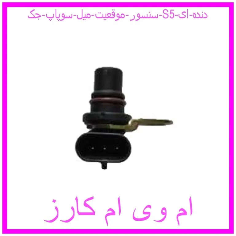 سنسور موقعیت میل سوپاپ جک S5 دنده ای
