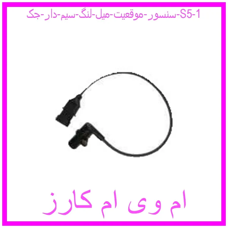 سنسور موقعیت میل لنگ سیم دار جک S5 سنسور موقعیت میل لنگ سیم دار جک S5