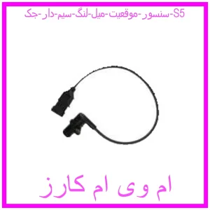 مشاهده و خرید سنسور موقعیت میل لنگ سیم دار جک S5 با بهترین قیمت از ام وی ام کارز