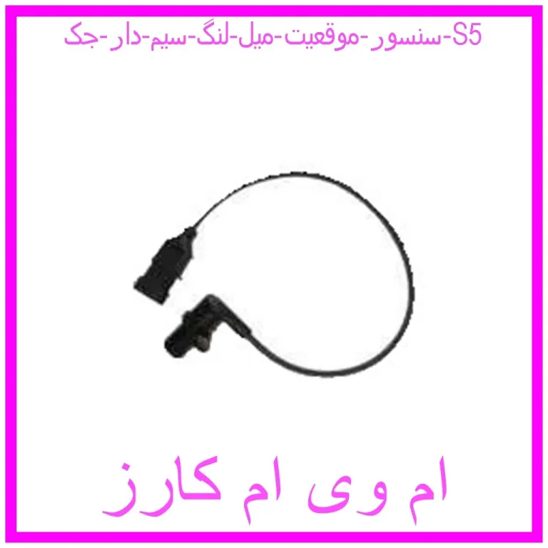 سنسور موقعیت میل لنگ سیم دار جک S5 سنسور موقعیت میل لنگ سیم دار جک S5
