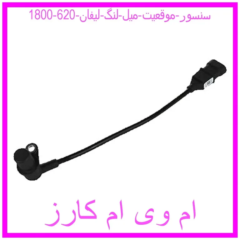 سنسور موقعیت میل لنگ لیفان 620 (1800)