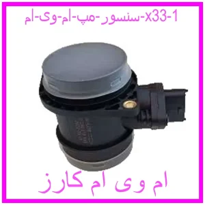 سنسور مپ ام وی ام x33 مشاهده و خرید سنسور مپ ام وی ام x33 با بهترین قیمت از ام وی ام کارز