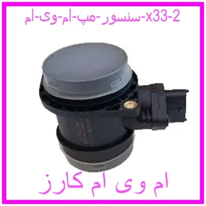 سنسور مپ ام وی ام x33 مشاهده و خرید سنسور مپ ام وی ام x33 با بهترین قیمت از ام وی ام کارز