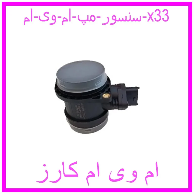 سنسور مپ ام وی ام x33 سنسور مپ ام وی ام x33