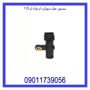 سنسور میل سوپاپ ام وی ام 110