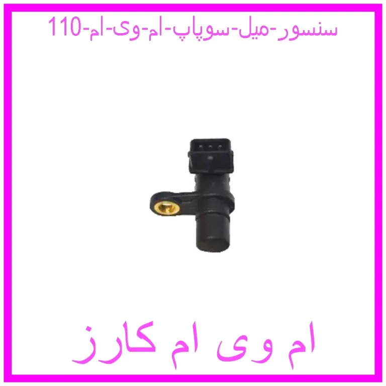 سنسور میل سوپاپ ام وی ام 110 سنسور میل سوپاپ ام وی ام 110