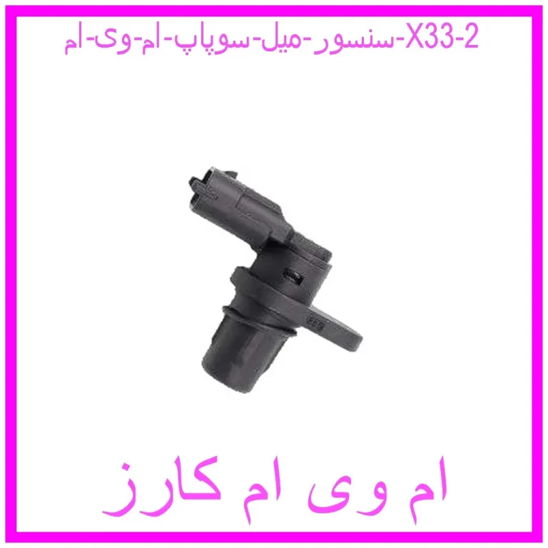 سنسور میل سوپاپ ام وی ام X33 سنسور میل سوپاپ ام وی ام X33