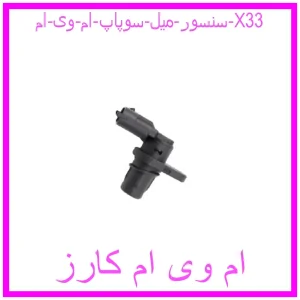 مشاهده و خرید سنسور میل سوپاپ ام وی ام X33 با بهترین قیمت از ام وی ام کارز