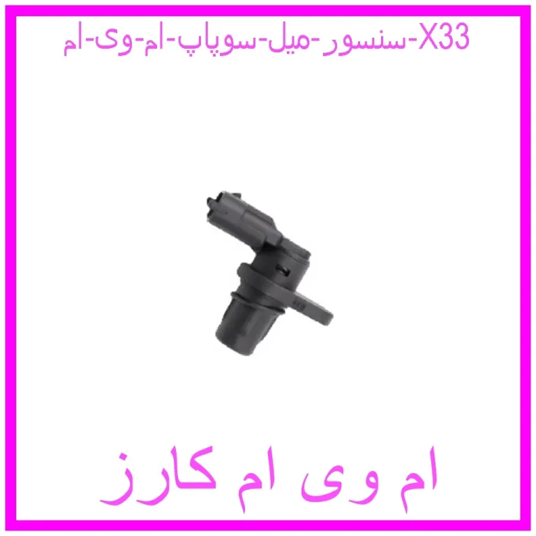 سنسور میل سوپاپ ام وی ام X33 سنسور میل سوپاپ ام وی ام X33