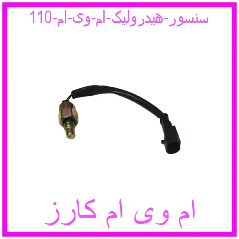 سنسور هیدرولیک ام وی ام 110