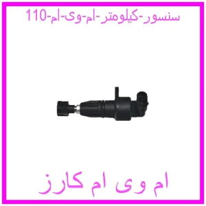 مشاهده و خرید سنسور کیلومتر ام وی ام 110 با بهترین قیمت از ام وی ام کارز