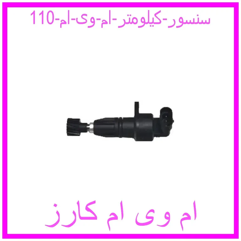 سنسور کیلومتر ام وی ام 110