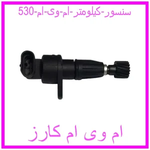 مشاهده و خرید سنسور کیلومتر ام وی ام 530 با بهترین قیمت از ام وی ام کارز