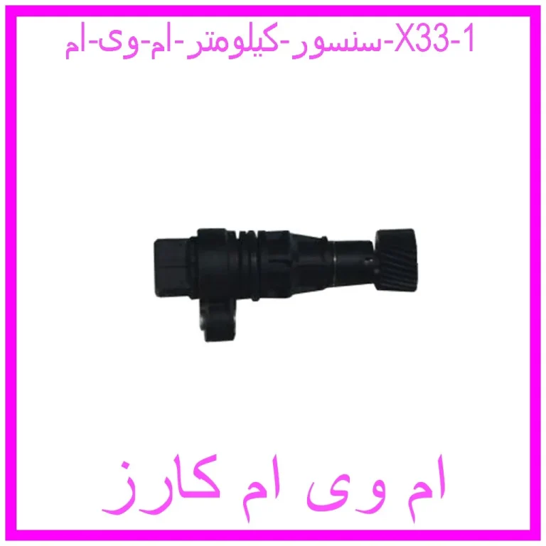 سنسور کیلومتر ام وی ام X33 سنسور کیلومتر ام وی ام X33