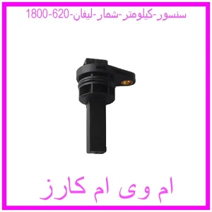 مشاهده و خرید سنسور کیلومتر شمار لیفان 620 (1800) با بهترین قیمت از ام وی ام کارز