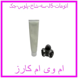 مشاهده و خرید سه شاخ پلوس جک J5 (اتومات) با بهترین قیمت از ام وی ام کارز