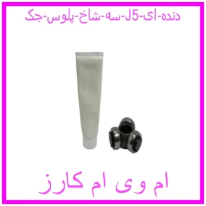 مشاهده و خرید سه شاخ پلوس جک J5 (دنده ای) با بهترین قیمت از ام وی ام کارز