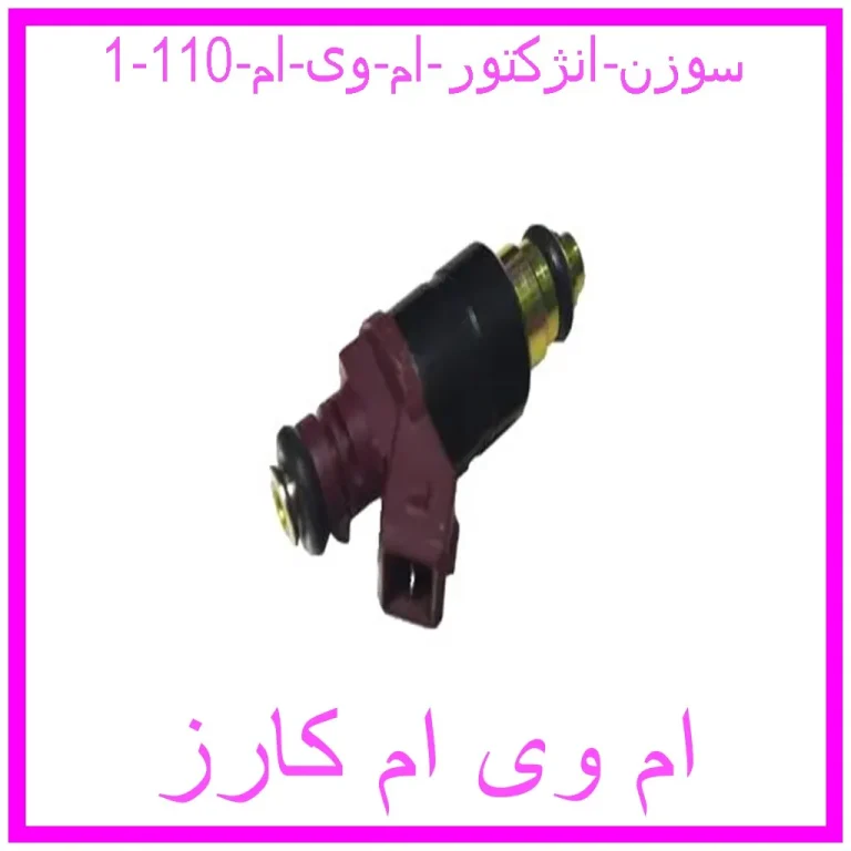سوزن انژکتور ام وی ام 110