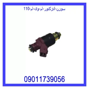 سوزن انژکتور ام وی ام 110