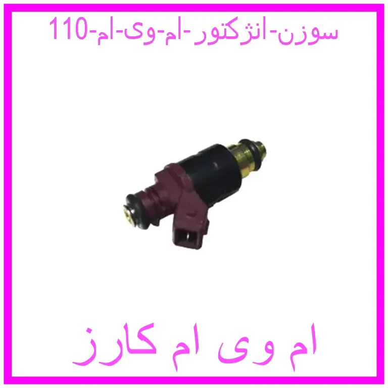 سوزن انژکتور ام وی ام 110