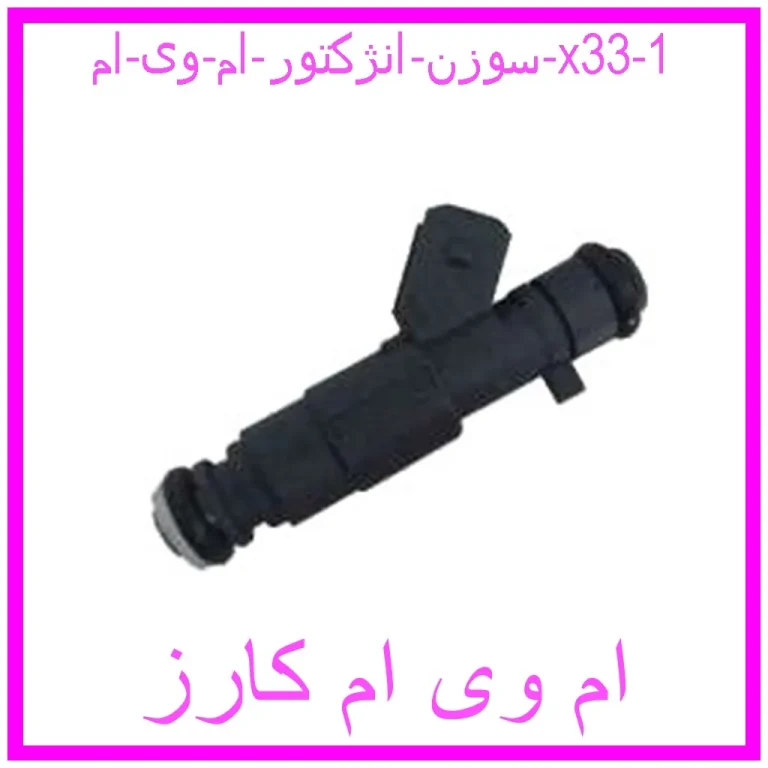 سوزن انژکتور ام وی ام x33 سوزن انژکتور ام وی ام x33