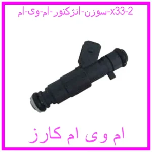 سوزن انژکتور ام وی ام x33 مشاهده و خرید سوزن انژکتور ام وی ام x33 با بهترین قیمت از ام وی ام کارز