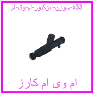 مشاهده و خرید سوزن انژکتور ام وی ام x33 با بهترین قیمت از ام وی ام کارز