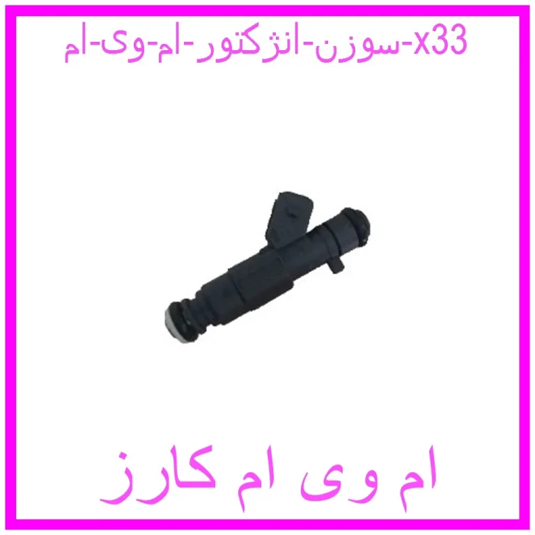 سوزن انژکتور ام وی ام x33 سوزن انژکتور ام وی ام x33