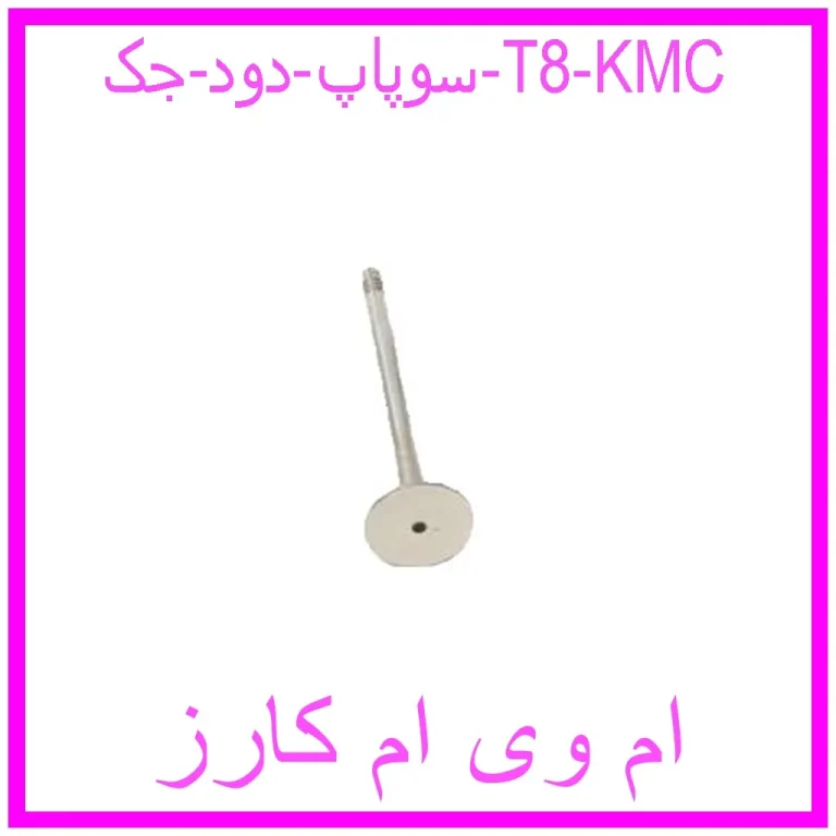 سوپاپ دود جک T8 KMC
