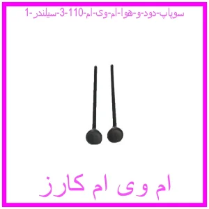 سوپاپ دود و هوا ام وی ام 110 (3 سیلندر) مشاهده و خرید سوپاپ دود و هوا ام وی ام 110 (3 سیلندر) با بهترین قیمت از ام وی ام کارز