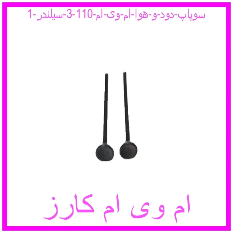 سوپاپ دود و هوا ام وی ام 110 (3 سیلندر) سوپاپ دود و هوا ام وی ام 110 (3 سیلندر)