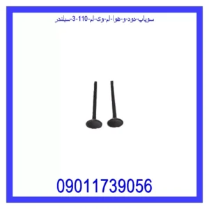 سوپاپ دود و هوا ام وی ام 110 (3 سیلندر)