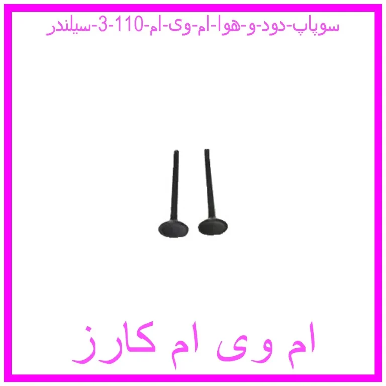 سوپاپ دود و هوا ام وی ام 110 (3 سیلندر) سوپاپ دود و هوا ام وی ام 110 (3 سیلندر)