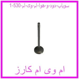 سوپاپ دود و هوا ام وی ام 530 مشاهده و خرید سوپاپ دود و هوا ام وی ام 530 با بهترین قیمت از ام وی ام کارز