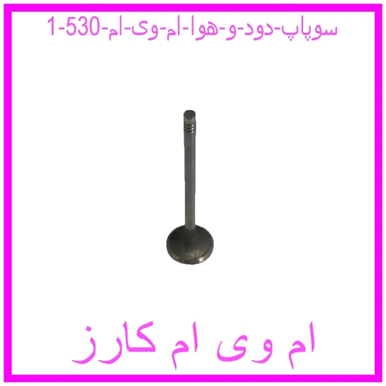 سوپاپ دود و هوا ام وی ام 530 سوپاپ دود و هوا ام وی ام 530