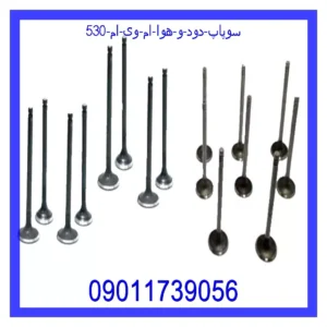 سوپاپ دود و هوا ام وی ام 530