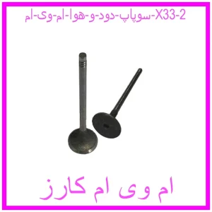 مشاهده و خرید سوپاپ دود و هوا ام وی ام X33 با بهترین قیمت از ام وی ام کارز