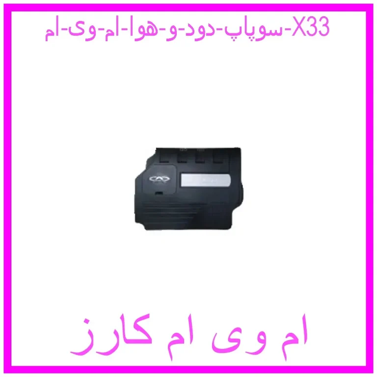 مشاهده و خرید سوپاپ دود و هوا ام وی ام X33 با بهترین قیمت از ام وی ام کارز