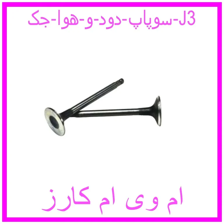 سوپاپ دود و هوا جک J3