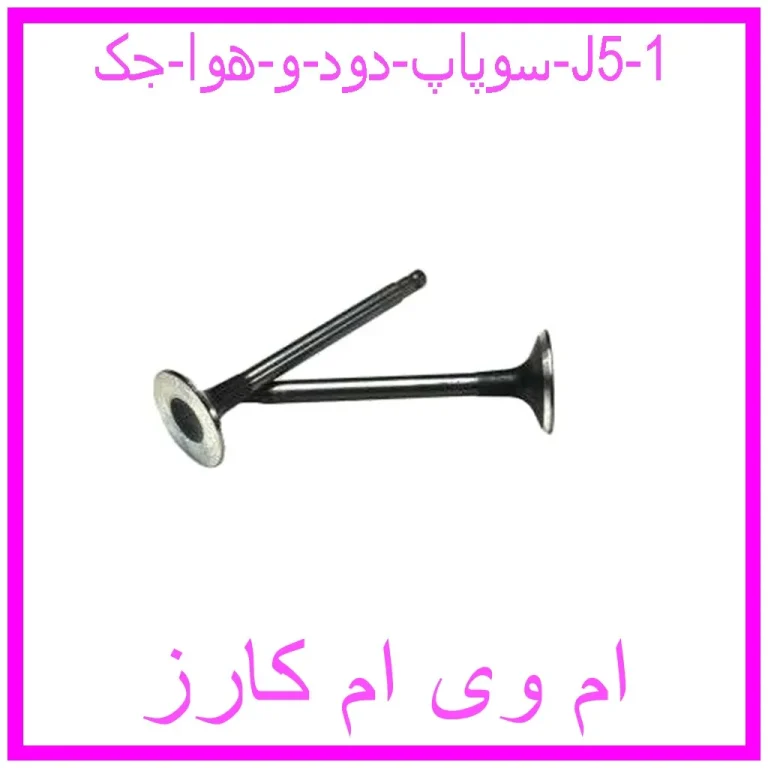 سوپاپ دود و هوا جک J5 سوپاپ دود و هوا جک J5