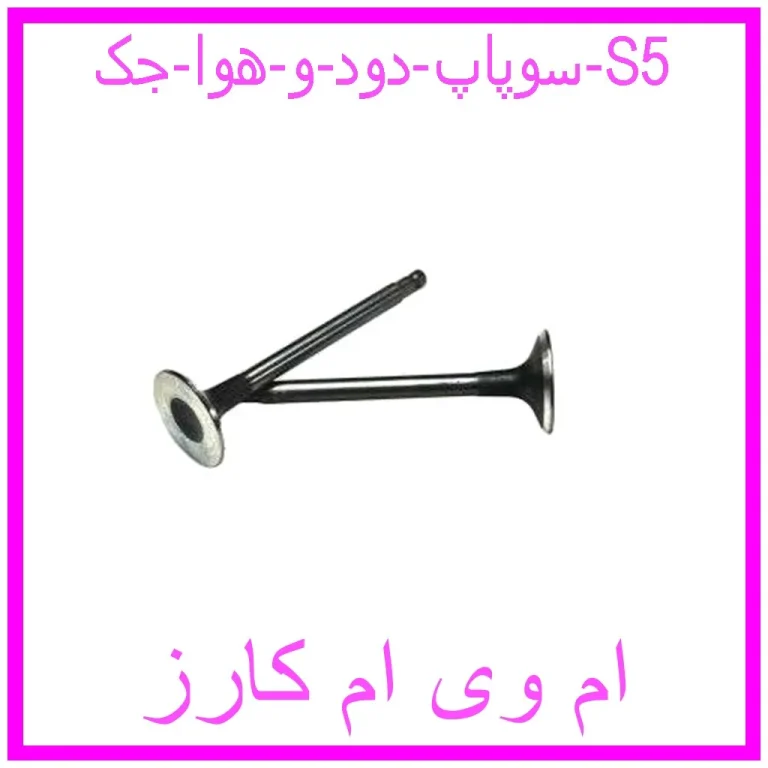 سوپاپ دود و هوا جک S5 سوپاپ دود و هوا جک S5