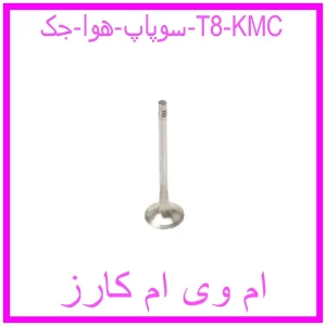 مشاهده و خرید سوپاپ هوا جک T8 KMC با بهترین قیمت از ام وی ام کارز