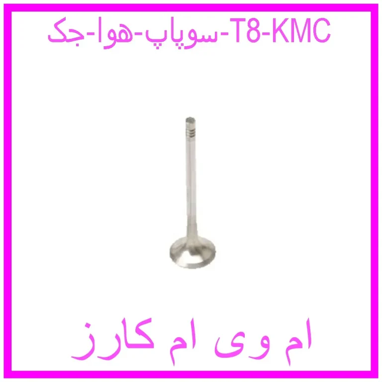 سوپاپ هوا جک T8 KMC سوپاپ هوا جک T8 KMC
