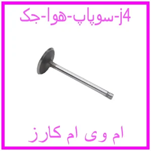 مشاهده و خرید سوپاپ هوا جک j4 با بهترین قیمت از ام وی ام کارز