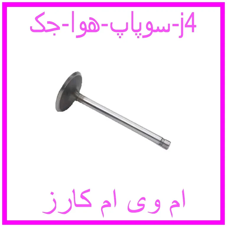 سوپاپ هوا جک j4