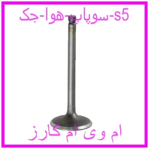 مشاهده و خرید سوپاپ هوا جک s5 با بهترین قیمت از ام وی ام کارز